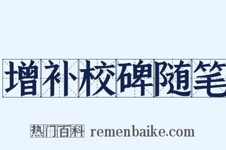 增补校碑随笔是什么意思的图片
